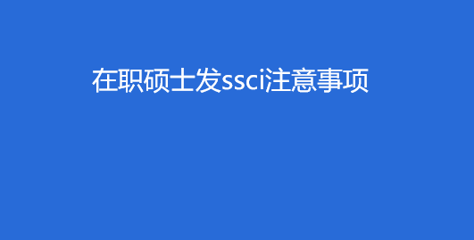ssci���ķ���ע������