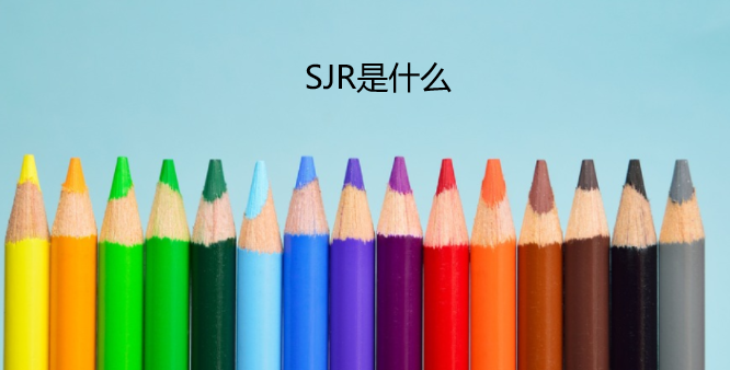 SJR��ʲô