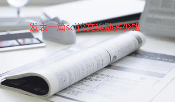 ����һƪsci���Ľ�������Ǯ