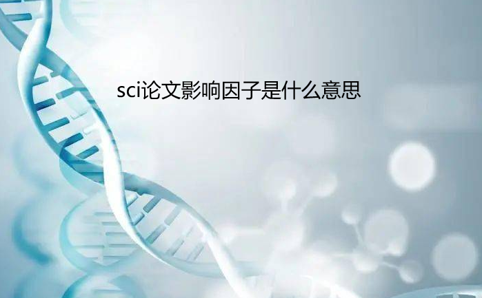 sci����Ӱ��������ʲô��˼
