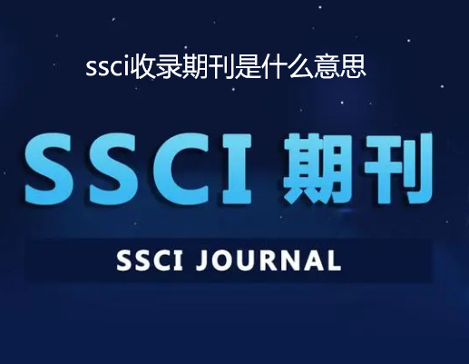 ssci收录期刊是什么意思