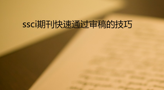 ssci���Ŀ���ͨ�����ļ���