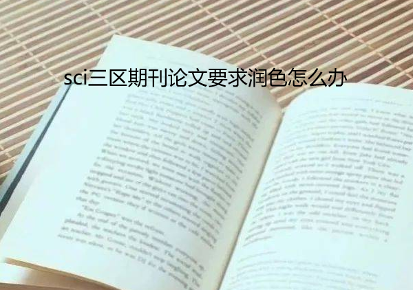 sci三区期刊论文要求润色怎么办