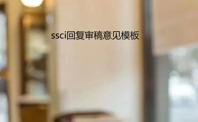 ssci�ظ�������ģ��