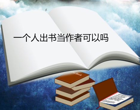 一个人出书当作者可以吗