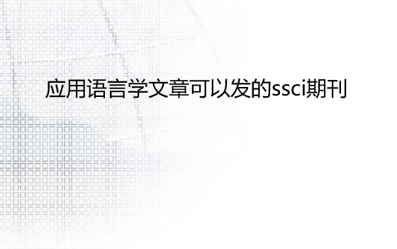 Ӧ������ѧ���¿��Է���ssci�ڿ�����Щ