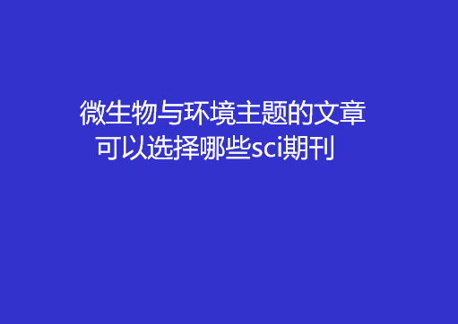 ΢�����뻷����������¿���ѡ����Щsci�ڿ�