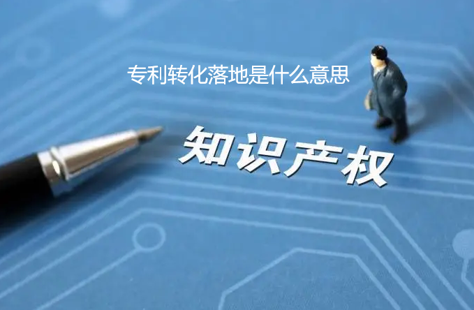 专利转化落地是什么意思