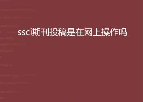 ssci�ڿ�Ͷ���������ϲ�����