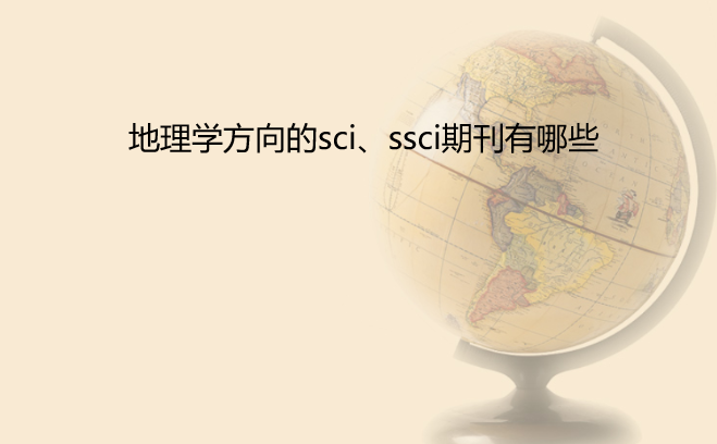 地理学方向的sci、ssci期刊有哪些