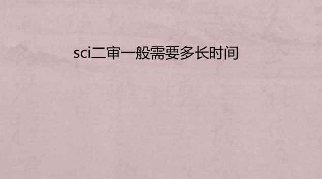 sci����һ����Ҫ�೤ʱ��
