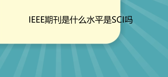 ieee�ڿ���ʲôˮƽ��sci��