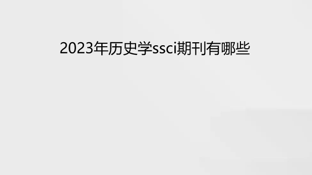 2023����ʷѧssci�ڿ�����Щ