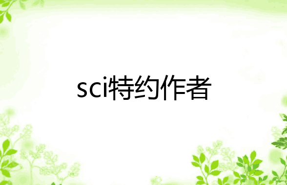 sci��Լ������ʲô��˼