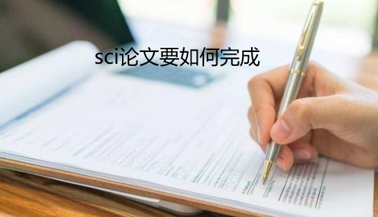 sci论文要如何完成