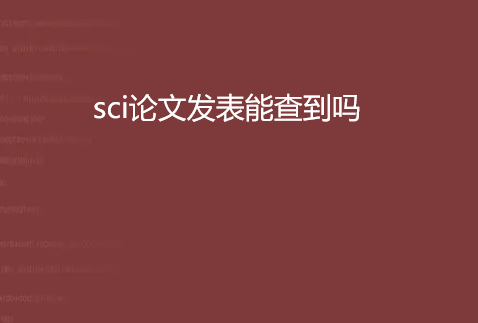 sci���ķ����ܲ鵽��