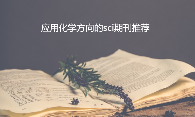 Ӧ�û�ѧ�����sci�ڿ�