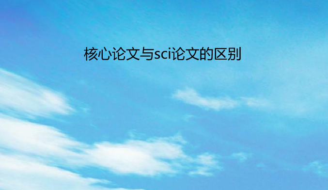 �������ĺ�sci���ĵ�����