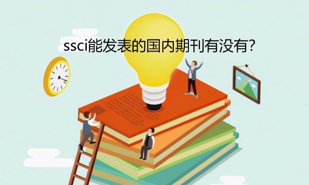 ssci��¼�Ĺ����ڿ�
