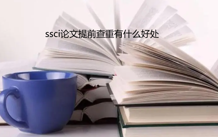 ssci������ǰ���صĺô�
