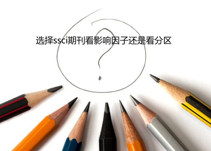 ѡ��ssci�ڿ����������ǿ�Ӱ������