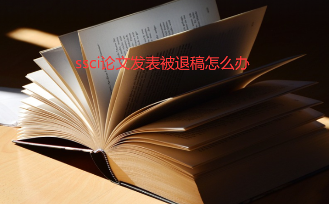 ssci�ڿ�Ͷ�屻Ҫ���˸���ô��