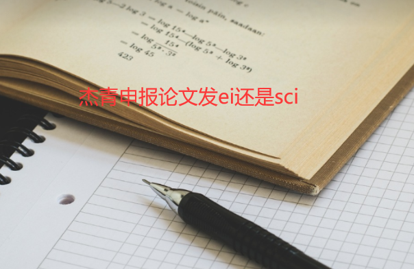 �����걨���ķ�ei����sci