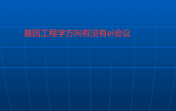 ���򹤳�ѧ������û��ei����