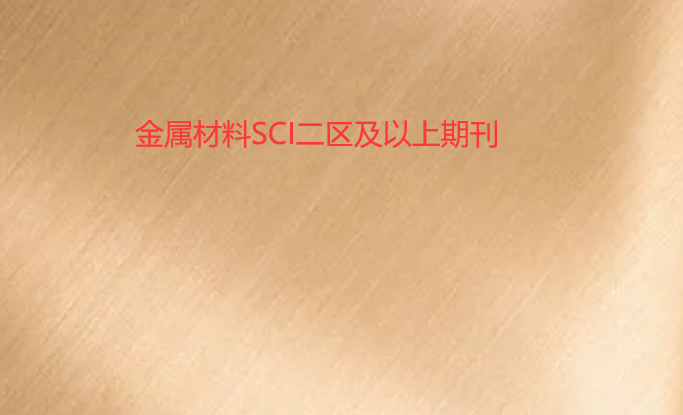 金属材料方向的sci期刊