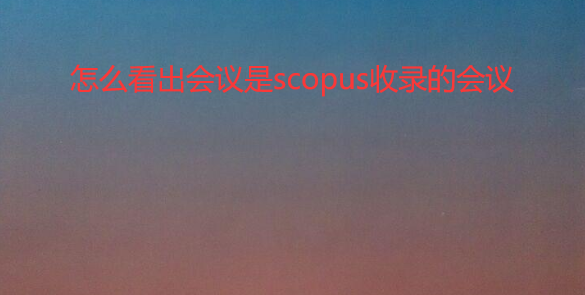 ��ô����������scopus��¼�Ļ���