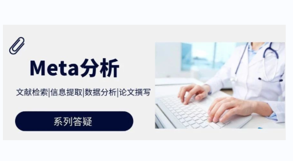 meta分析