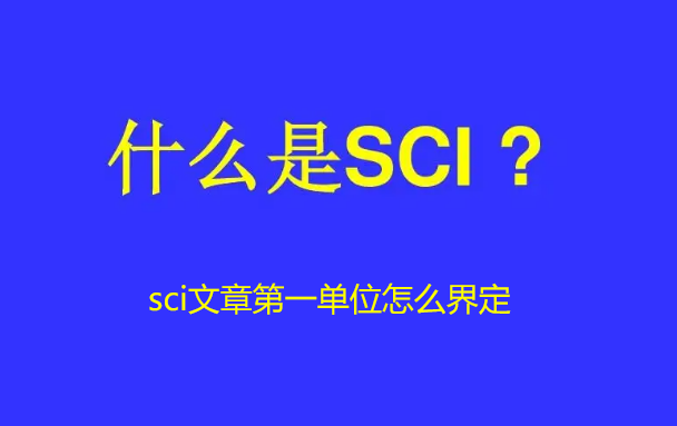 sci���ĵ�һ��λ����ô�綨��