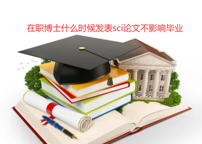 在职博士什么时候发sci论文