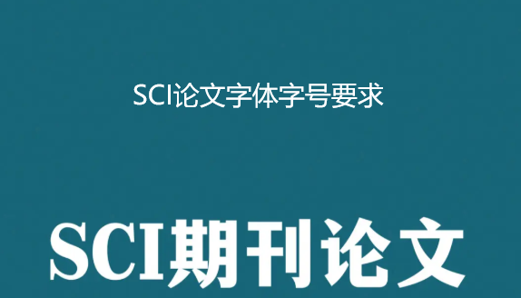 SCI论文字体字号要求