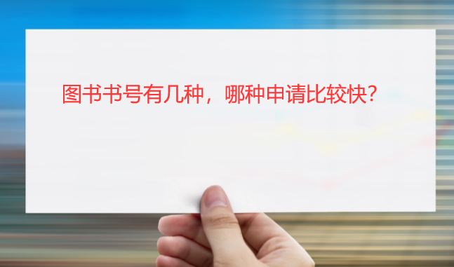 图书书号有几种