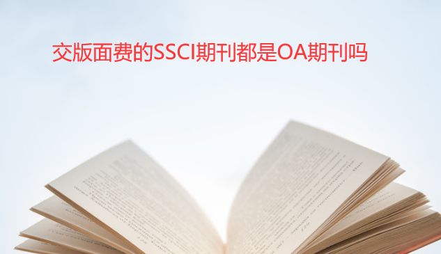交版面费的ssci期刊是oa吗