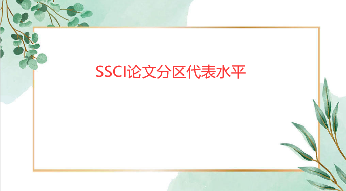 ssci���Ĵ���ˮƽ