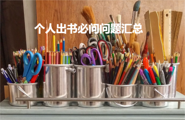 个人出书必问问题