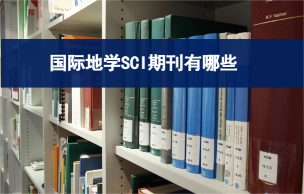 ���ʵ�ѧsci�ڿ�