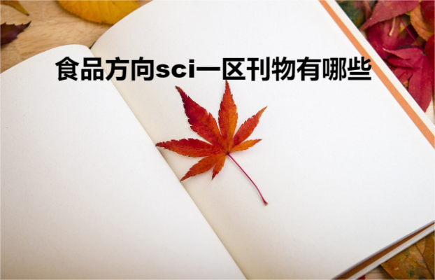 ʳƷ����sci�п�Ժһ������