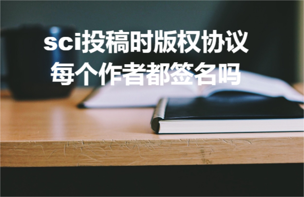 sciͶ��ʱ��ȨЭ��ÿ�����߶�ǩ����