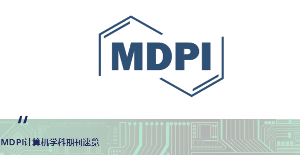 mdpi计算机期刊