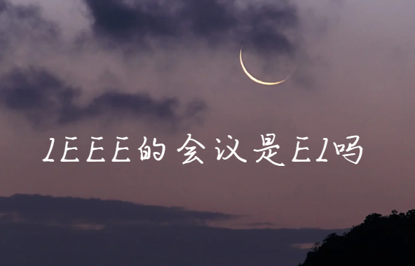 ieee�Ļ�����ei��