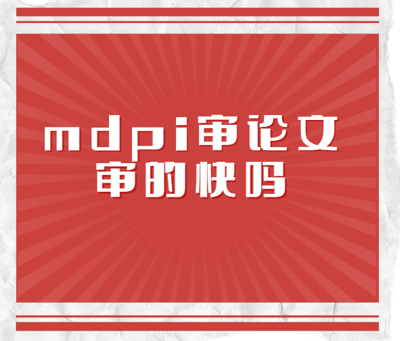 mdpi�ڿ����ʱ��