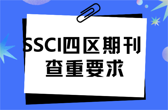 ssci�����������Ҫ��