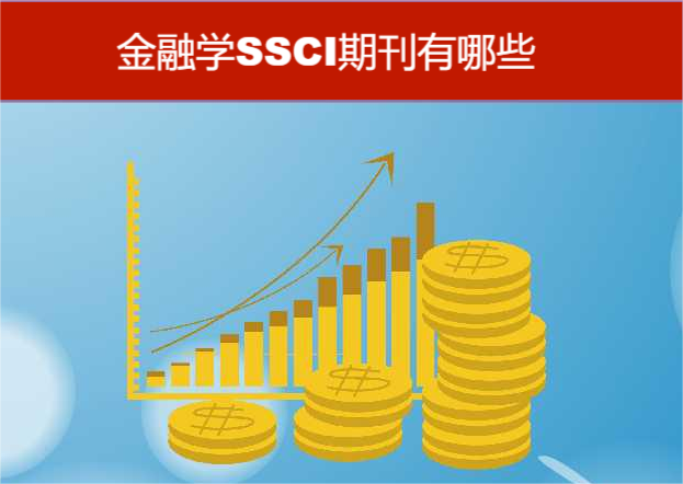 ����ѧssci�ڿ�����Щ