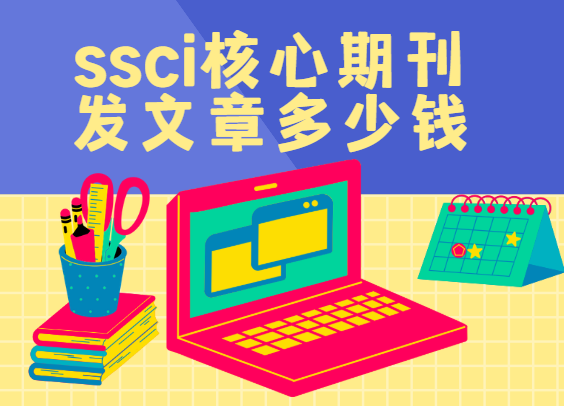 ssci�����ڿ�����Ǯ