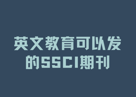 Ӣ�Ľ������Է���ssci�ڿ�