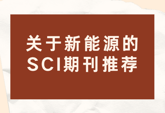 ��Դsci�ڿ��Ƽ�
