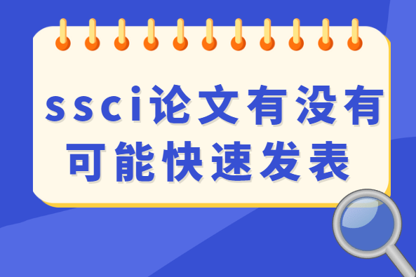 ssci������û�п��ܿ��ٷ���